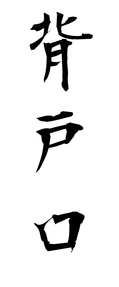 s40778背戸口せどぐち