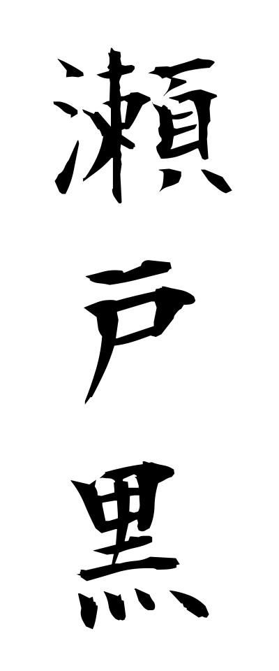 s40779瀬戸黒せとぐろ