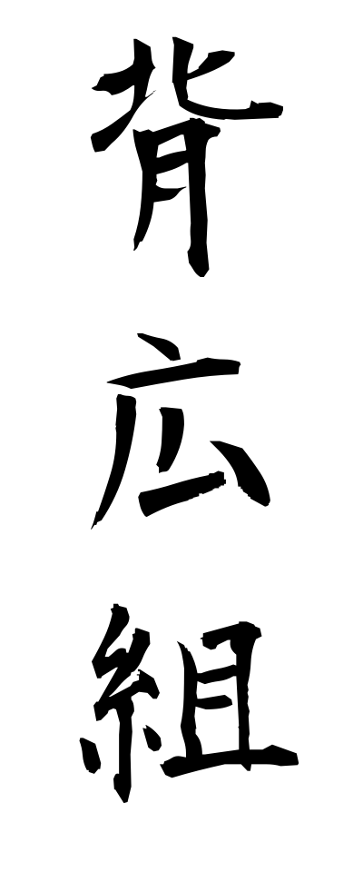 s40786背広組せびろぐみ