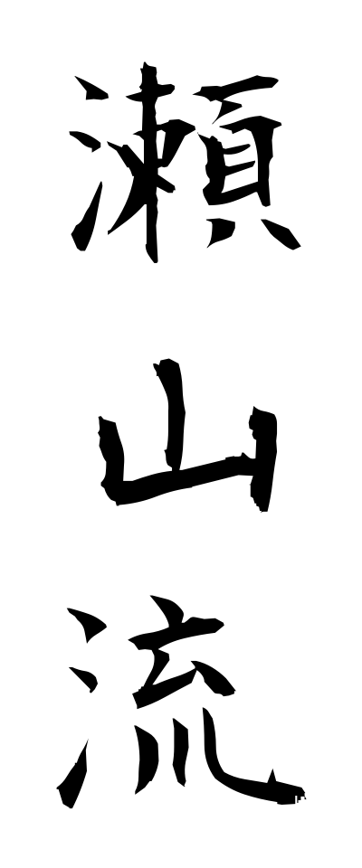 s40792瀬山流せやまりゅう
