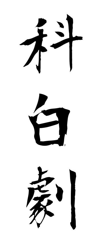 s40793科白劇せりふげき