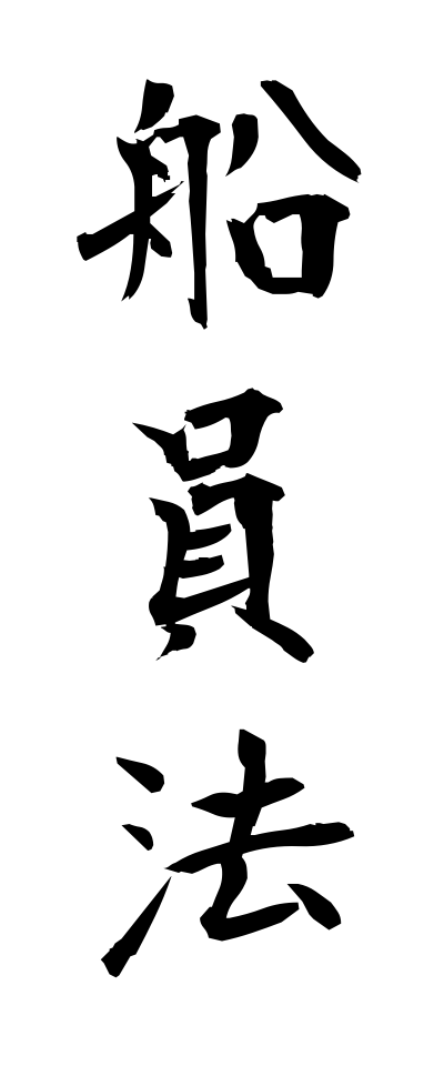 s40804船員法せんいんほう