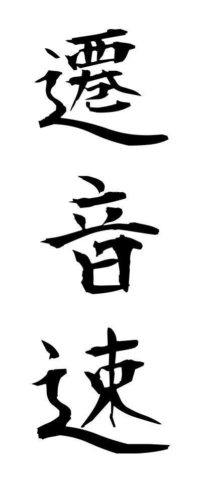 s40808遷音速せんおんそく
