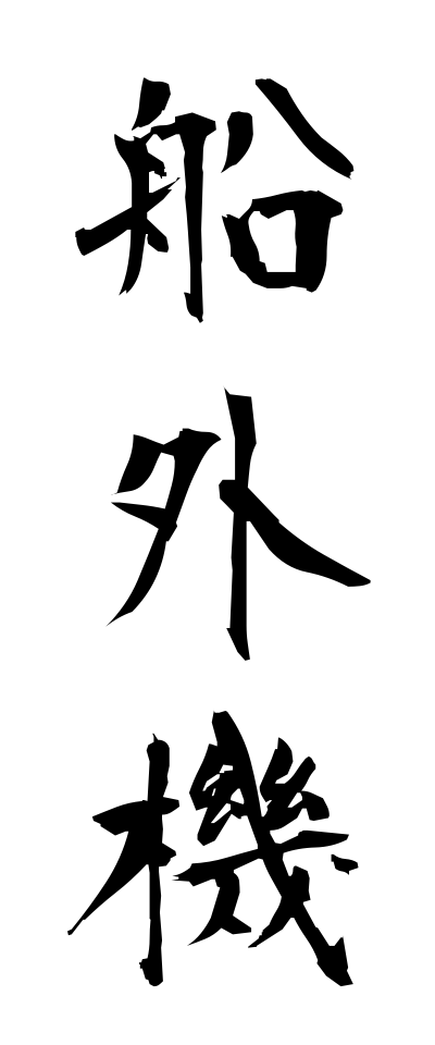 s40809船外機せんがいき