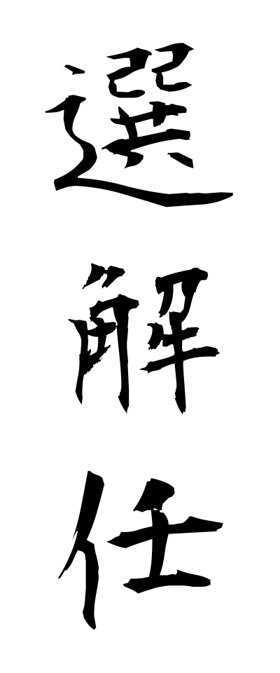 s40811選解任せんかいにん