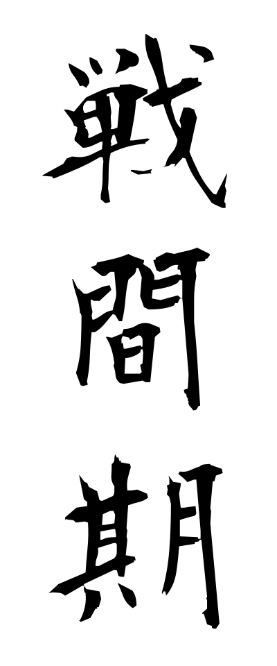 s40817戦間期せんかんき