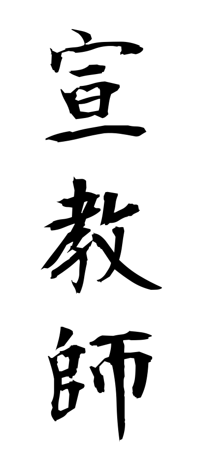 s40822宣教師せんきょうし