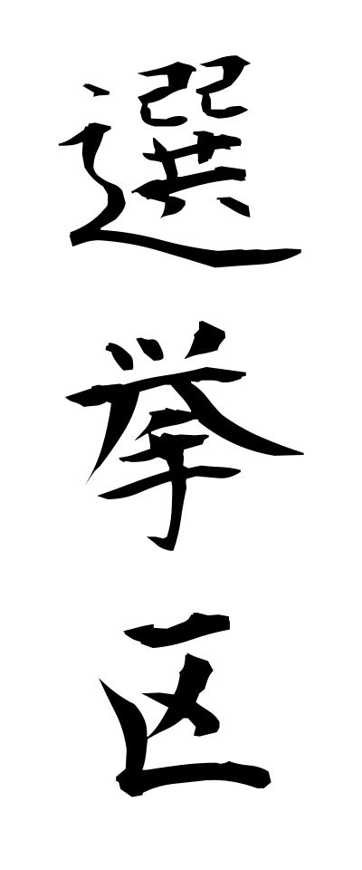 s40825選挙区せんきょく