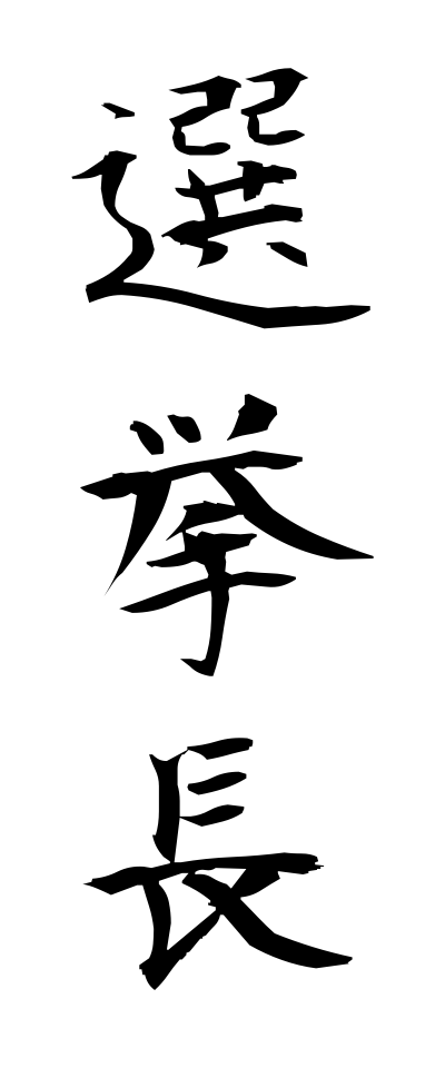 s40829選挙長せんきょちょう