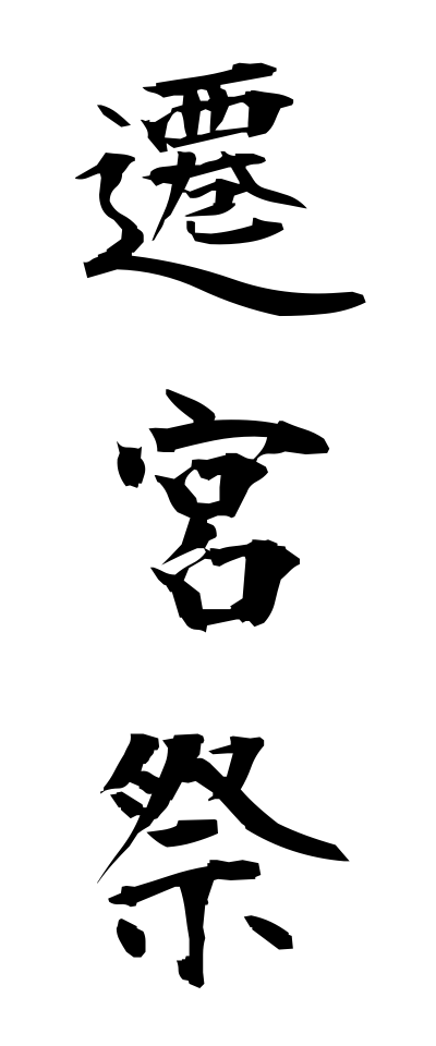 s40832遷宮祭せんぐうさい