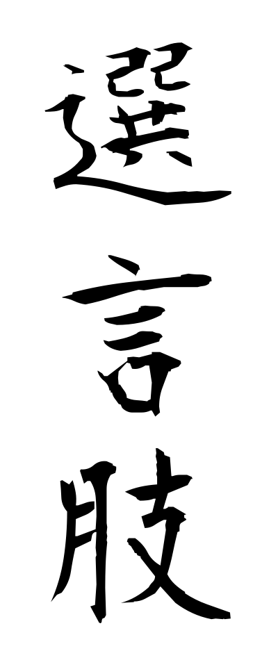 s40837選言肢せんげんし