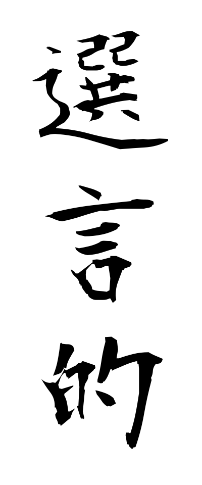 s40839選言的せんげんてき