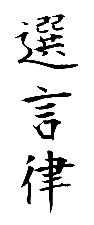 s40841選言律せんげんりつ