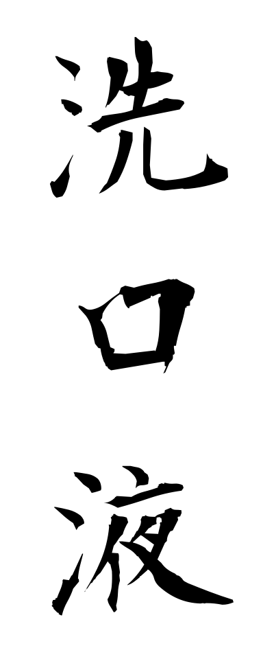 s40842洗口液せんこうえき