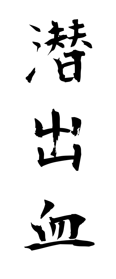 s40873潜出血せんしゅっけつ