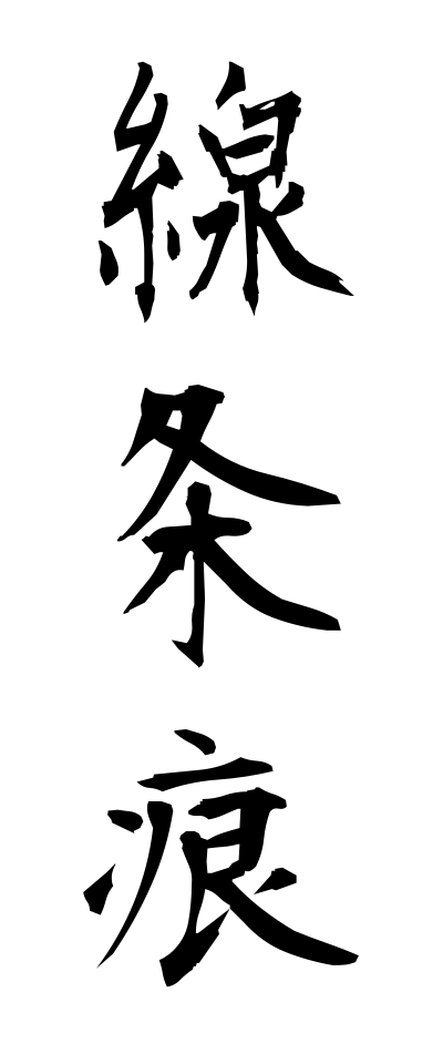 s40880線条痕せんじょうこん