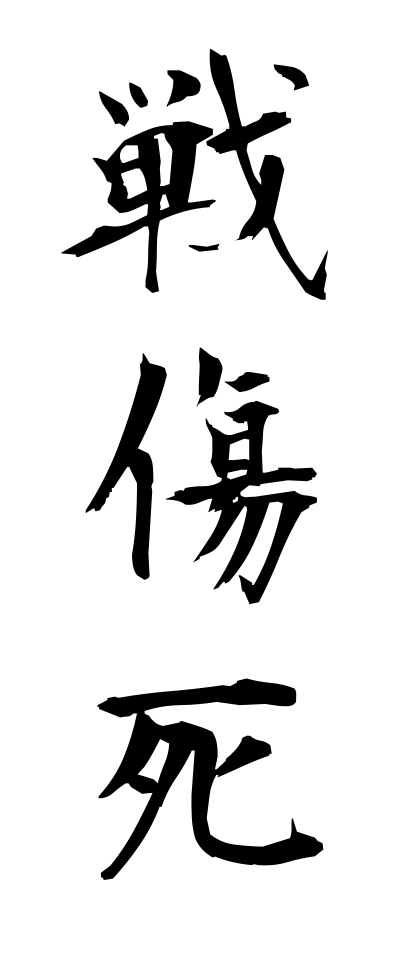 s40882戦傷死せんしょうし