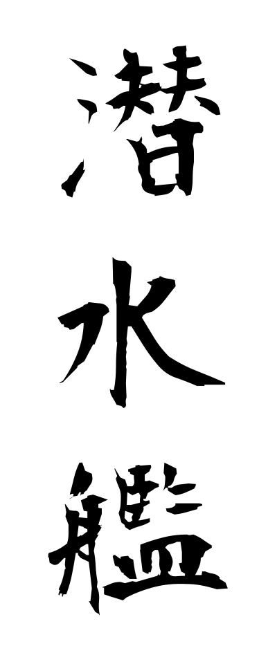 s40893潜水艦せんすいかん