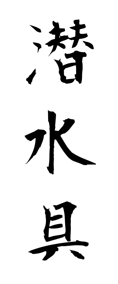 s40895潜水具せんすいぐ