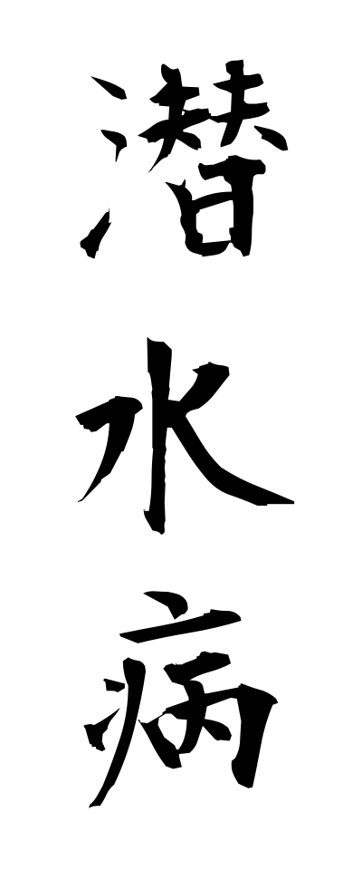 s40897潜水病せんすいびょう