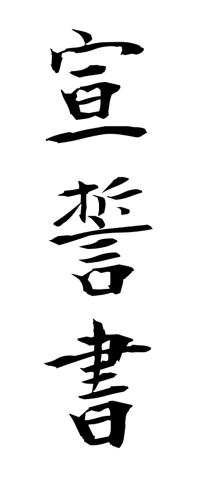 s40902宣誓書せんせいしょ