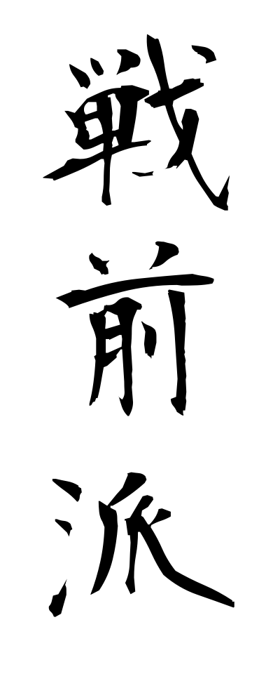 s40907戦前派せんぜんは