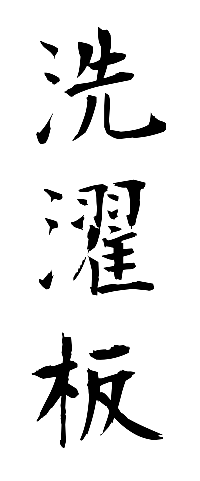 s40920洗濯板せんたくいた