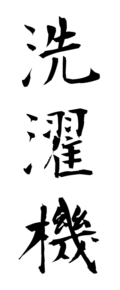 s40921洗濯機せんたくき