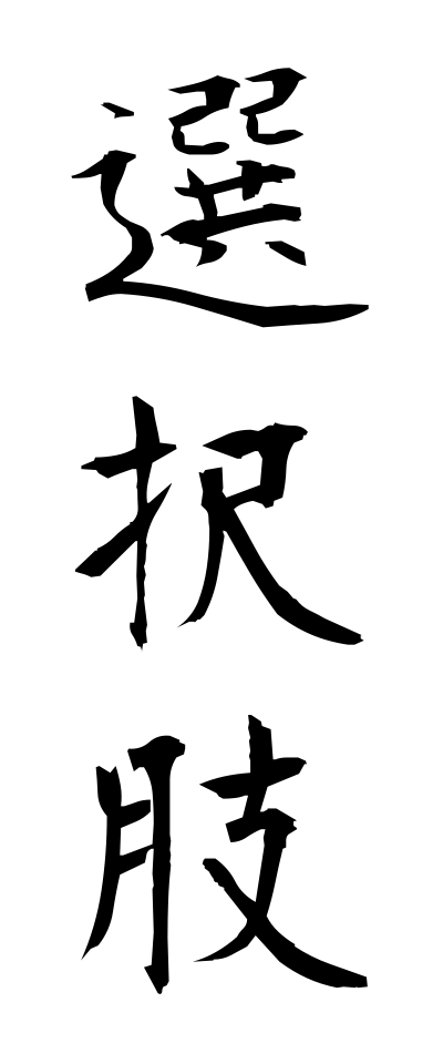 s40922選択肢せんたくし