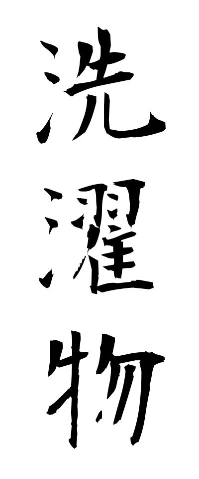s40925洗濯物せんたくもの