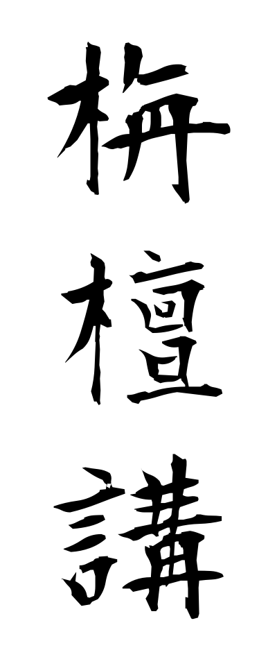 s40927栴檀講せんだんこう