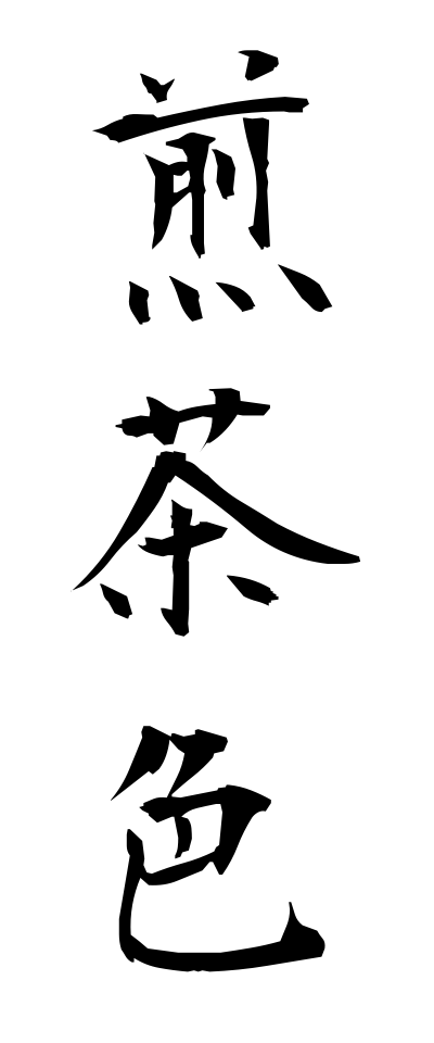 s40929煎茶色せんちゃいろ