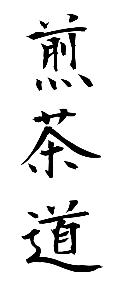 s40931煎茶道せんちゃどう