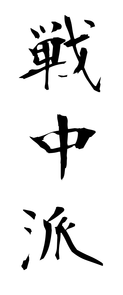 s40932戦中派せんちゅうは