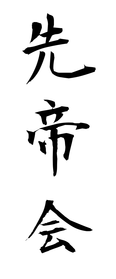 s40934先帝会せんていえ