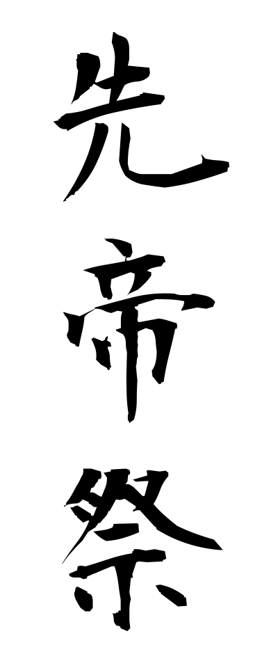 s40935先帝祭せんていさい