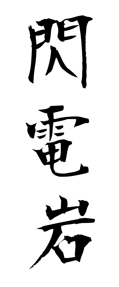 s40936閃電岩せんでんがん