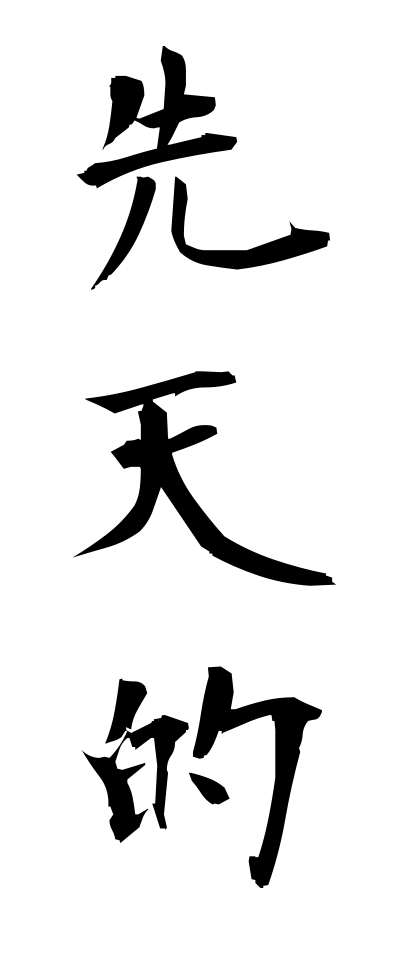 s40940先天的せんてんてき