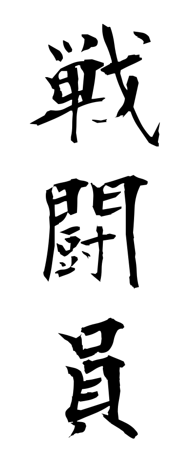 s40943戦闘員せんとういん