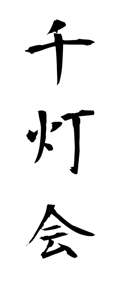 s40944千灯会せんとうえ