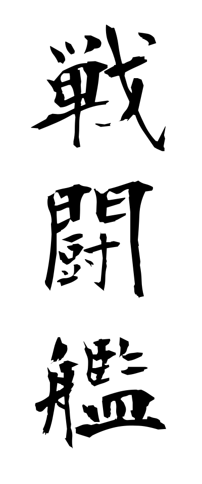 s40946戦闘艦せんとうかん