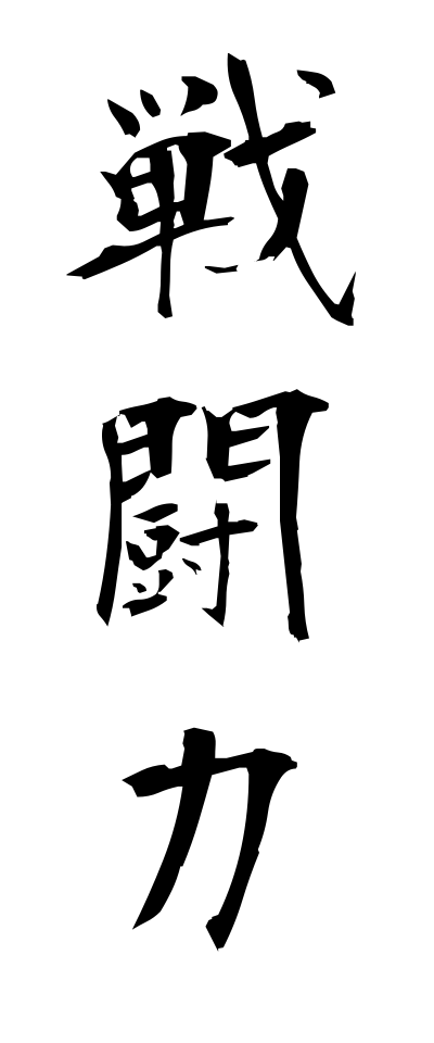 s40952戦闘力せんとうりょく