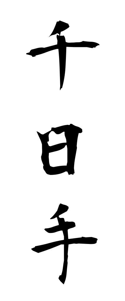 s40956千日手せんにちて