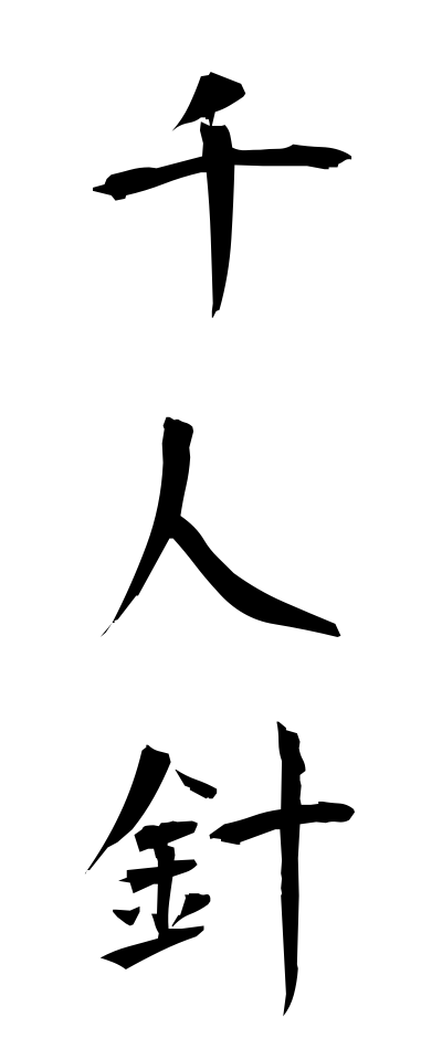 s40965千人針せんにんばり