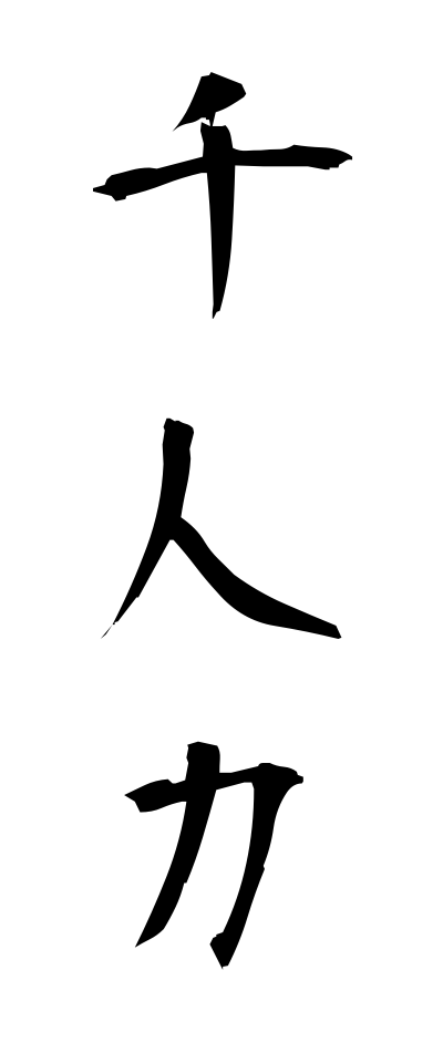 s40967千人力せんにんりき