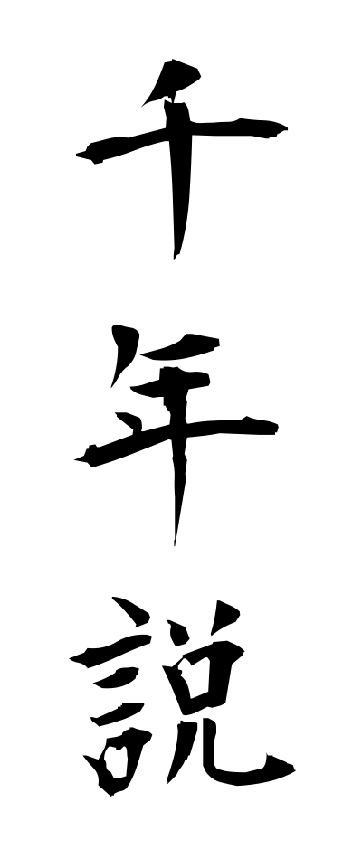 s40969千年説せんねんせつ