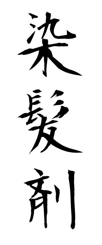 s40974染髪剤せんぱつざい