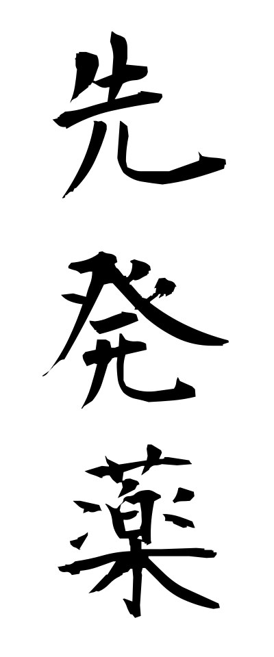 s40976先発薬せんぱつやく