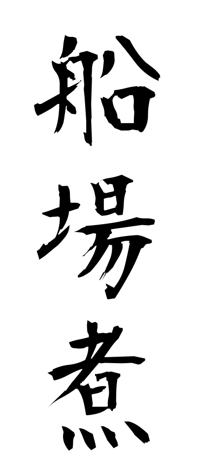 s40978船場煮せんばに