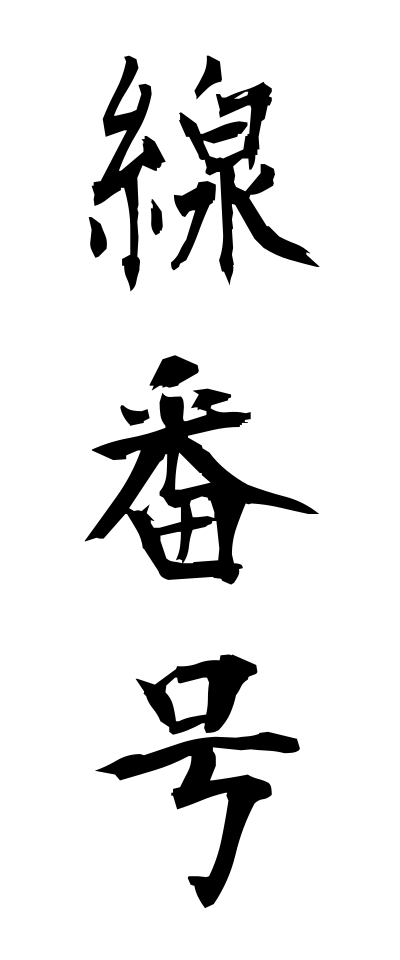 s40979線番号せんばんごう